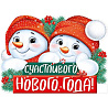 Новый год Плакат СЧАСТЛИВОГО НГ Снеговики 30х41см 1505-2256