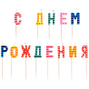 День рождения Шары Свечи на пиках С Днем Рождения 1502-1714