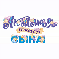 Я родился Гирлянда ЛЮБИМАЯ СПАСИБО ЗА СЫНА 3м 1505-2360