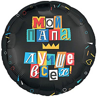 Текстовые дизайны Шар 45см МОЙ ПАПА ЛУЧШЕ ВСЕХ 1202-3968