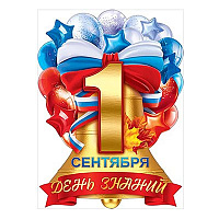 Школьный Праздник Плакат 1 СЕНТЯБРЯ - ДЕНЬ ЗНАНИЙ 44х60см 1505-2234