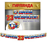  Гирлянда 23 Февраля триколор 180см 2001-8779