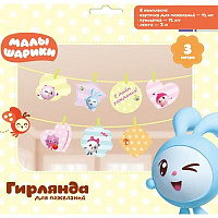 Малышарики Гирлянда для пожеланий Малышарики 220см 1505-1006