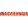  Гирлянда МАСЛЕНИЦА 1,5м 1505-2389