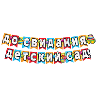 Школьный Праздник Гирлянда ДО СВИДАНИЯ ДЕТСКИЙ САД, 2,4м 1505-2309
