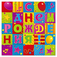 Мозаика Салфетки С ДР Мозаика, 12 штук 1502-1286