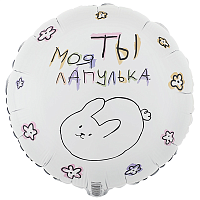 Текстовые дизайны Шарик 45см ТЫ МОЯ ЛАПУЛЬКА 1202-3890