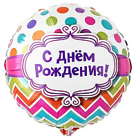 Шеврон Шарик 45см С Днём Рождения горох шеврон 1202-2674