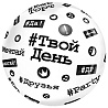 Текстовые дизайны Шар BUBBLE сфера 45см Хештеги #ДР 1202-3938