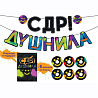  Гирлянда С ДР ДУШНИЛА 3м 1505-2363