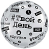 Текстовые дизайны К 18" РУС Хештеги 1202-3390