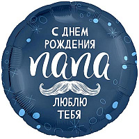 Текстовые дизайны Шар 45см С ДР ПАПА ЛЮБЛЮ ТЕБЯ 1202-3969
