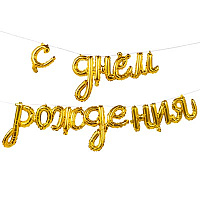 Happy Birthday Гирлянда С днем рождения, воздух, золото 1207-4237