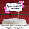  Баннер ДР на торт Розовый горошек 2001-5065