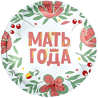 Цветы Любимым Р 18" РУС МАТЬ ГОДА 1202-3984