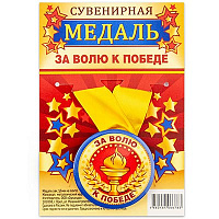 Футбол Медаль За ВОЛЮ К ПОБЕДЕ 1507-1987
