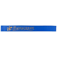 Школьный Праздник Лента Выпускник синяя 1501-3367