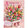 Цветы Любимым Плакат 8 МАРТА Тюльпаны подарок 60х44см 1505-2386