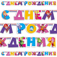 Фиксики Гирлянда-буквы с ДР Фиксики, 220 см 1505-0589