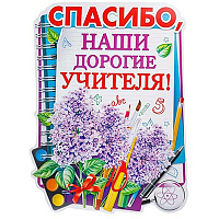Школьный Праздник Плакат СПАСИБО ДОРОГИЕ УЧИТЕЛЯ 60х44см 1505-2216