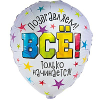 Happy Birthday Шарик 45см ВСЕ ТОЛЬКО НАЧИНАЕТСЯ 1202-3662