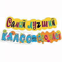 1 Сентября - День Знаний Гирлянда САМЫЙ ЛУЧШИЙ КЛАСС 120см 1505-2336