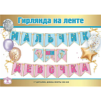 Мальчик или Девочка? Гирлянда Мальчик или девочка 3,5м/Г 2001-4193