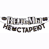  Гирлянда ВЕДЬМЫ НЕ СТАРЕЮТ 3м 1505-2362