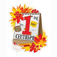 Школьный Праздник Плакат 1 СЕНТЯБРЯ 34х46см 1505-2343