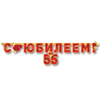 Юбилей Гирлянда-буквы С ЮБИЛЕЕМ 55 лет 1505-1378