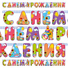 Детский Сад Гирлянда-буквы Страна Игрушек, 200 см 1505-0611