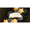 Happy Birthday Конверт д/денег В ДЕНЬ РОЖДЕНИЯ 1509-1352