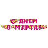 Цветы Любимым Гирлянда С ДНЕМ 8 МАРТА розовая 200см 1505-2291