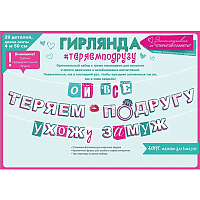 Девичник Glamour party Гирлянда Теряем подругу 4м/Г 2001-2502