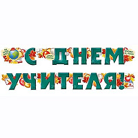1 Сентября - День Знаний Гирлянда С ДНЕМ УЧИТЕЛЯ 200см 1505-2338