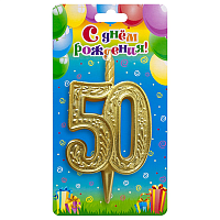 Юбилей Свеча -цифра "50" Узорная Золотая 10см 1502-6125
