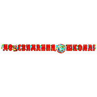 Школьный Праздник Гирлянда ДО СВИДАНИЯ ШКОЛА, 250см 1505-2310