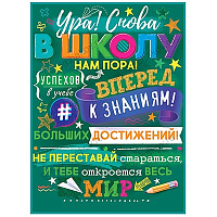 Школьный Праздник Плакат УРА! СНОВА В ШКОЛУ 44х60см 1505-2235