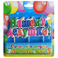 Happy Birthday Свеча для торта на пиках НАШЕМУ ДЕДУШКЕ 1502-6132