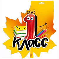Школьный Праздник Плакат 1 КЛАСС Кленовый лист 26х27см 1505-2340