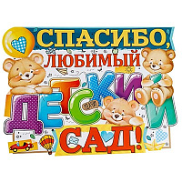Школьный Праздник Плакат СПАСИБО ЛЮБИМЫЙ ДЕТ САД! 44х60см 1505-2213