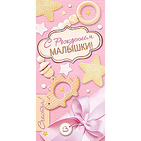 Я родился Конверт для денег С РОЖДЕНИЕМ МАЛЫШКИ 1509-1255