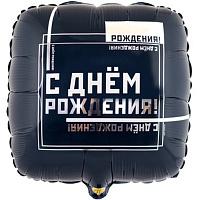 День рождения Мужской Стиль Шарик 45см С Днём Рождения! МужскойСтиль 1202-3100