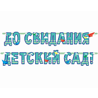 Детский Сад Гирлянда До Свидания, Детский Сад! 1505-1759