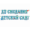Детский Сад Гирлянда До Свидания, Детский Сад! 1505-1759