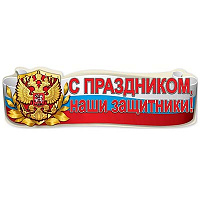 Камуфляж Плакат С ПРАЗДНИКОМ, ЗАЩИТНИКИ 93х29см 1505-2280