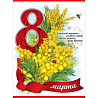 Цветы Любимым Плакат 8 МАРТА Мимоза 44х60см 1505-2287