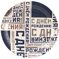 День рождения Мужской Стиль Тарелки малые Мужской Стиль, 6 шт 1502-4514