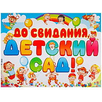 Школьный Праздник Плакат ДО СВИДАНИЯ ДЕТСКИЙ САД! 60х44см 1505-2218