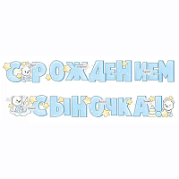 Я родился Гирлянда С РОЖДЕНИЕМ СЫНОЧКА 2м 1505-2358